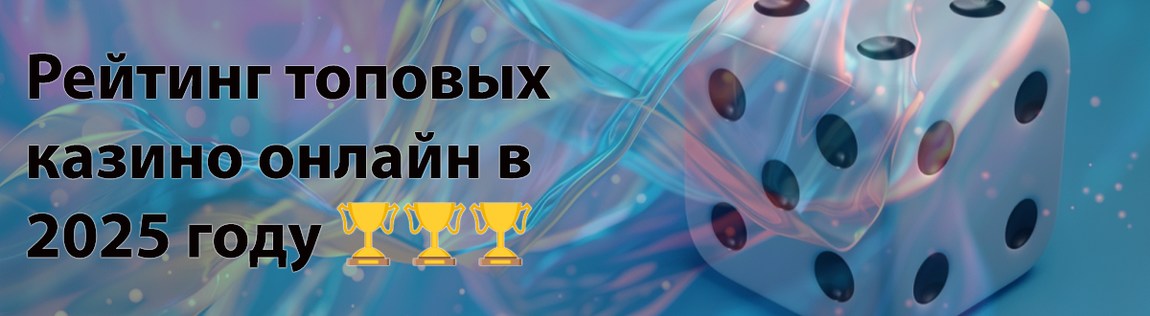 Рейтинг лучших онлайн-казино в 2025 году